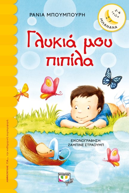 ΓΛΥΚΙΑ ΜΟΥ ΠΙΠΙΛΑ-ΜΠΑΝΑΝΑ