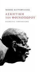 ΑΣΚΗΤΙΚΗ ΤΟΥ ΦΘΙΝΟΠΩΡΟΥ