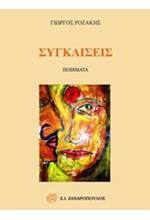 ΣΥΓΚΛΙΣΕΙΣ