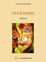 ΣΥΓΚΛΙΣΕΙΣ
