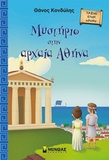 ΤΑΞΙΔΙ ΣΤΟ ΧΡΟΝΟ-ΜΥΣΤΗΡΙΟ ΣΤΗΝ ΑΡΧΑΙΑ ΑΘΗΝΑ
