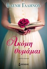 ΑΚΟΜΗ ΘΥΜΑΜΑΙ
