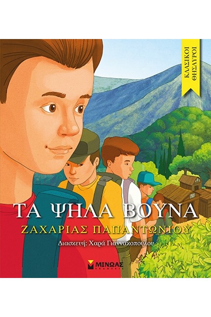 ΚΛΑΣΙΚΟΙ ΘΗΣΑΥΡΟΙ - ΤΑ ΨΗΛΑ ΒΟΥΝΑ