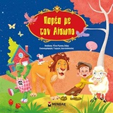 ΠΑΡΕΑ ΜΕ ΤΟΝ ΑΙΣΩΠΟ