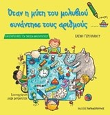 ΟΤΑΝ Η ΜΥΤΗ ΤΟΥ ΜΟΛΥΒΙΟΥ ΣΥΝΑΝΤΗΣΕ ΤΟΥΣ ΑΡΙΘΜΟΥΣ-ΔΡΑΣΤΗΡΙΟΤΗΤΕΣ ΝΗΠΙΑΓΩΓΕΙΟ (ΝΕΑ ΕΚΔΟΣΗ)