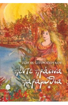 ΠΕΝΤΕ ΠΡΑΣΙΝΑ ΠΑΡΑΜΥΘΙΑ