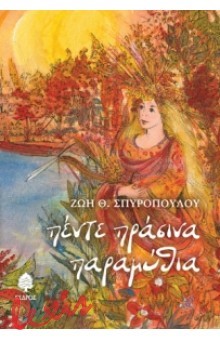 ΠΕΝΤΕ ΠΡΑΣΙΝΑ ΠΑΡΑΜΥΘΙΑ