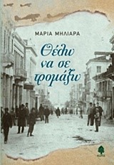 ΘΕΛΩ ΝΑ ΣΕ ΤΡΟΜΑΞΩ