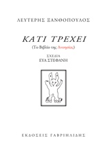 ΚΑΤΙ ΤΡΕΧΕΙ-ΤΟ ΒΙΒΛΙΟ ΤΗΣ ΑΝΟΗΣΙΑΣ