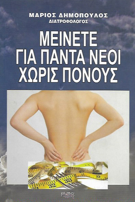 ΜΕΙΝΕΤΕ ΓΙΑ ΠΑΝΤΑ ΝΕΟΙ ΧΩΡΙΣ ΠΟΝΟΥΣ