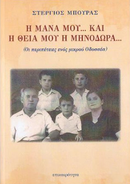 Η ΜΑΝΑ ΜΟΥ ΚΑΙ Η ΘΕΙΑ ΜΟΥ Η ΜΗΝΟΔΩΡΑ