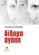 ΔΙΔΥΜΗ ΑΓΑΠΗ