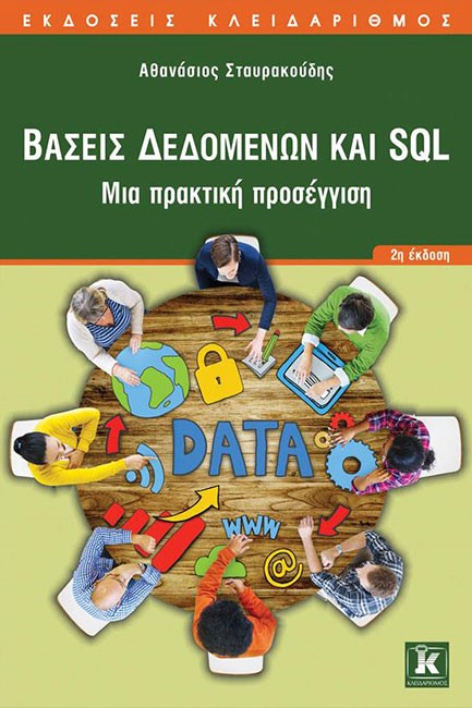 ΒΑΣΕΙΣ ΔΕΔΟΜΕΝΩΝ ΚΑΙ SQL-2H ΕΚΔΟΣΗ