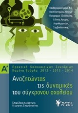 ΑΝΑΖΗΤΩΝΤΑΣ ΤΙΣ ΔΥΝΑΜΙΚΕΣ ΤΟΥ ΣΥΓΧΡΟΝΟΥ ΣΧΟΛΕΙΟΥ Α' ΤΟΜΟΣ