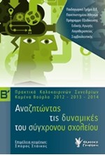 ΑΝΑΖΗΤΩΝΤΑΣ ΤΙΣ ΔΥΝΑΜΙΚΕΣ ΤΟΥ ΣΥΓΧΡΟΝΟΥ ΣΧΟΛΕΙΟΥ Β' ΤΟΜΟΣ