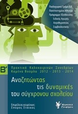ΑΝΑΖΗΤΩΝΤΑΣ ΤΙΣ ΔΥΝΑΜΙΚΕΣ ΤΟΥ ΣΥΓΧΡΟΝΟΥ ΣΧΟΛΕΙΟΥ Β' ΤΟΜΟΣ