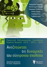 ΑΝΑΖΗΤΩΝΤΑΣ ΤΙΣ ΔΥΝΑΜΙΚΕΣ ΤΟΥ ΣΥΓΧΡΟΝΟΥ ΣΧΟΛΕΙΟΥ Γ' ΤΟΜΟΣ