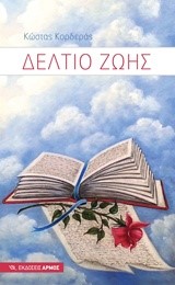 ΔΕΛΤΙΟ ΖΩΗΣ