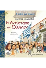 Η ΑΝΤΙΣΤΑΣΗ ΤΩΝ ΕΛΛΗΝΩΝ-Η ΠΡΩΤΗ ΜΟΥ ΙΣΤΟΡΙΑ