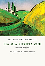 ΓΙΑ ΜΙΑ ΧΟΥΦΤΑ ΖΩΗ