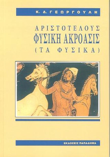 ΑΡΙΣΤΟΤΕΛΟΥΣ ΦΥΣΙΚΗ ΑΚΡΟΑΣΙΣ - ΤΑ ΦΥΣΙΚΑ