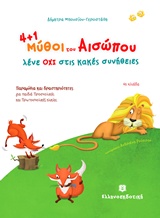 4+1 ΜΥΘΟΙ ΤΟΥ ΑΙΣΩΠΟΥ ΜΑΣ ΛΕΝΕ ΟΧΙ ΣΤΙΣ ΚΑΚΕΣ ΣΥΝΗΘΕΙΕΣ