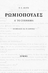 ΡΩΜΙΟΠΟΥΛΕΣ (ΕΠΙΤΟΜΟ)