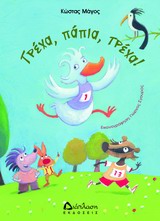 ΤΡΕΧΑ, ΠΑΠΙΑ,ΤΡΕΧΑ!