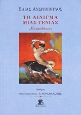 ΤΟ ΑΙΝΙΓΜΑ ΜΙΑΣ ΓΕΝΙΑΣ-ΜΕΤΑΠΛΑΣΕΙΣ