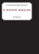 Ο ΜΑΥΡΟΣ ΦΑΚΕΛΟΣ