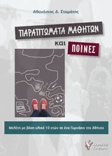 ΠΑΡΑΠΤΩΜΑΤΑ ΜΑΘΗΤΩΝ ΚΑΙ ΠΟΙΝΕΣ