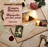 ΠΑΡΑΜΥΘΙΑ ΓΙΑ ΤΟΥΣ ΜΗΝΕΣ