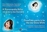 Η ΧΙΟΝΟΝΙΦΑΔΑ ΘΕΛΕΙ ΝΑ ΓΙΝΕΙ Η ΝΕΑ ΧΙΟΝΑΤΗ-ΔΙΓΛΩΣΣΟ