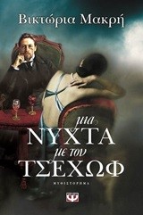 ΜΙΑ ΝΥΧΤΑ ΜΕ ΤΟΝ ΤΣΕΧΩΦ