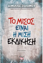 ΤΟ ΜΙΣΟΣ ΕΙΝΑΙ Η ΜΙΣΗ ΕΚΔΙΚΗΣΗ