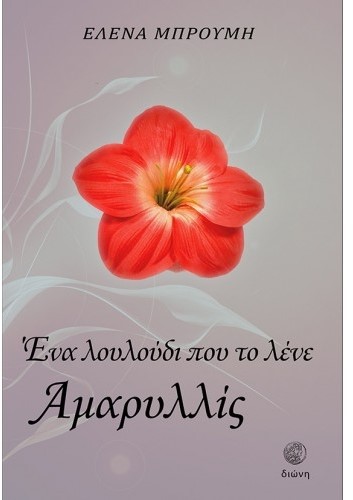 ΕΝΑ ΛΟΥΛΟΥΔΙ ΠΟΥ ΤΟ ΛΕΝΕ ΑΜΑΡΥΛΛΙΣ