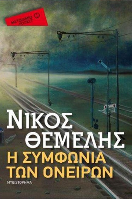 Η ΣΥΜΦΩΝΙΑ ΤΩΝ ΟΝΕΙΡΩΝ-ΤΣΕΠΗΣ