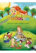 ΜΑΘΑΙΝΩ ΣΤΟΝ ΠΑΙΔΙΚΟ ΣΤΑΘΜΟ