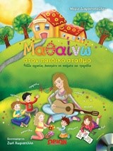 ΜΑΘΑΙΝΩ ΣΤΟΝ ΠΑΙΔΙΚΟ ΣΤΑΘΜΟ