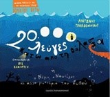 20000 ΛΕΥΓΕΣ ΚΑΤΩ ΑΠΟ ΤΗ ΘΑΛΑΣΣΑ Ή Ο ΝΕΜΟ Ο ΝΑΥΤΙΛΟΣ ΚΙ ΑΛΛΑ ΜΥΣΤΗΡΙΑ ΤΟΥ ΒΥΘΟΥ