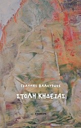 ΣΤΟΛΗ ΚΗΔΕΙΑΣ