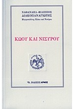 ΚΩΟΥ ΚΑΙ ΝΙΣΥΡΟΥ