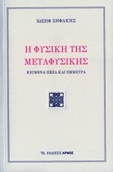Η ΦΥΣΙΚΗ ΤΗΣ ΜΕΤΑΦΥΣΙΚΗΣ