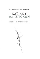 ΧΑΙ-ΚΟΥ ΤΩΝ ΕΠΟΧΩΝ