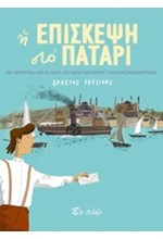Η ΕΠΙΣΚΕΨΗ ΣΤΟ ΠΑΤΑΡΙ