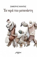 ΤΑ ΝΕΡΑ ΤΟΥ ΜΕΤΑΝΑΣΤΗ