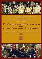 ΤΟ ΟΙΚΟΥΜΕΝΙΚΟ ΠΑΤΡΙΑΡΧΕΙΟ ΣΤΗΝ ΥΣΤΕΡΗ ΟΘΩΜΑΝΙΚΗ ΑΥΤΟΚΡΑΤΟΡΙΑ