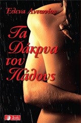 ΤΑ ΔΑΚΡΥΑ ΤΟΥ ΠΑΘΟΥΣ