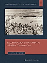 Η ΘΕΣΣΑΛΟΝΙΚΗ ΣΤΟΝ Α' ΠΑΓΚΟΣΜΙΟ ΠΟΛΕΜΟ ΝΟ1-ΤΑ ΣΥΜΜΑΧΙΚΑ ΣΤΡΑΤΕΥΜΑΤΑ-Η ΒΑΒΕΛ ΤΩΝ ΦΥΛΩΝ