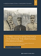 Η ΘΕΣΣΑΛΟΝΙΚΗ ΣΤΟΝ Α' ΠΑΓΚΟΣΜΙΟ ΠΟΛΕΜΟ ΝΟ2-ΟΙ ΤΡΕΙΣ ΓΑΛΛΟΙ ΑΡΧΙΣΤΡΑΤΗΓΟΙ ΤΗΣ ΣΤΡΑΤΙΑΣ ΤΗΣ ΑΝΑΤΟΛΗΣ